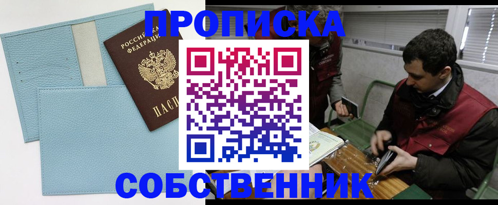 прописка законно в Астрахани
