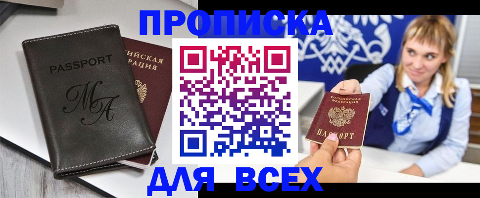 временная регистрация купить в Астрахани